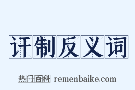 讦制反义词是什么意思的图片